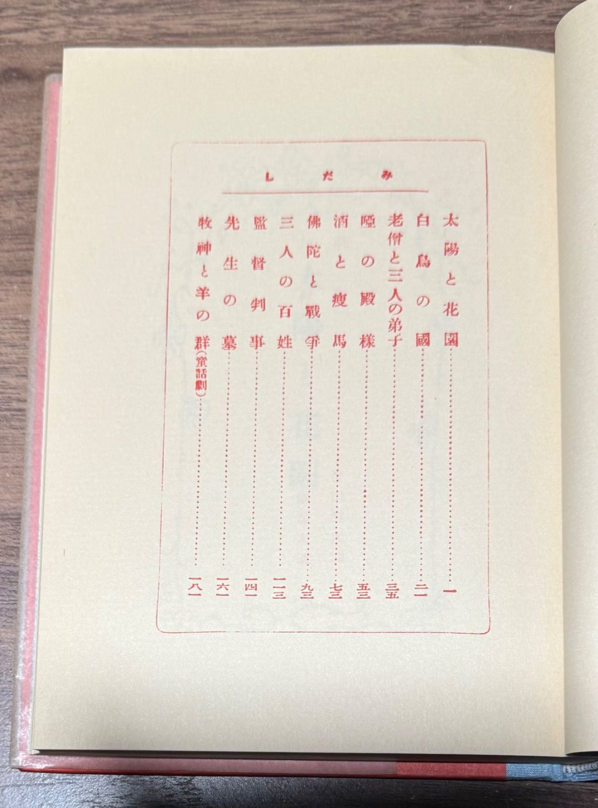 名著復刻 日本児童文学館 太陽と花園 秋田雨雀/著 ほるぷ出版発行