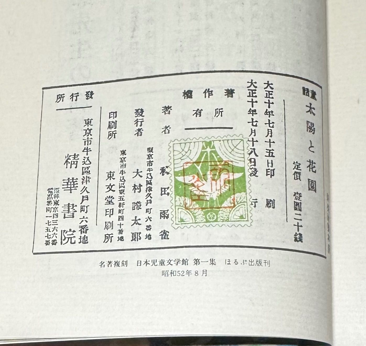 名著復刻 日本児童文学館 太陽と花園 秋田雨雀/著 ほるぷ出版発行