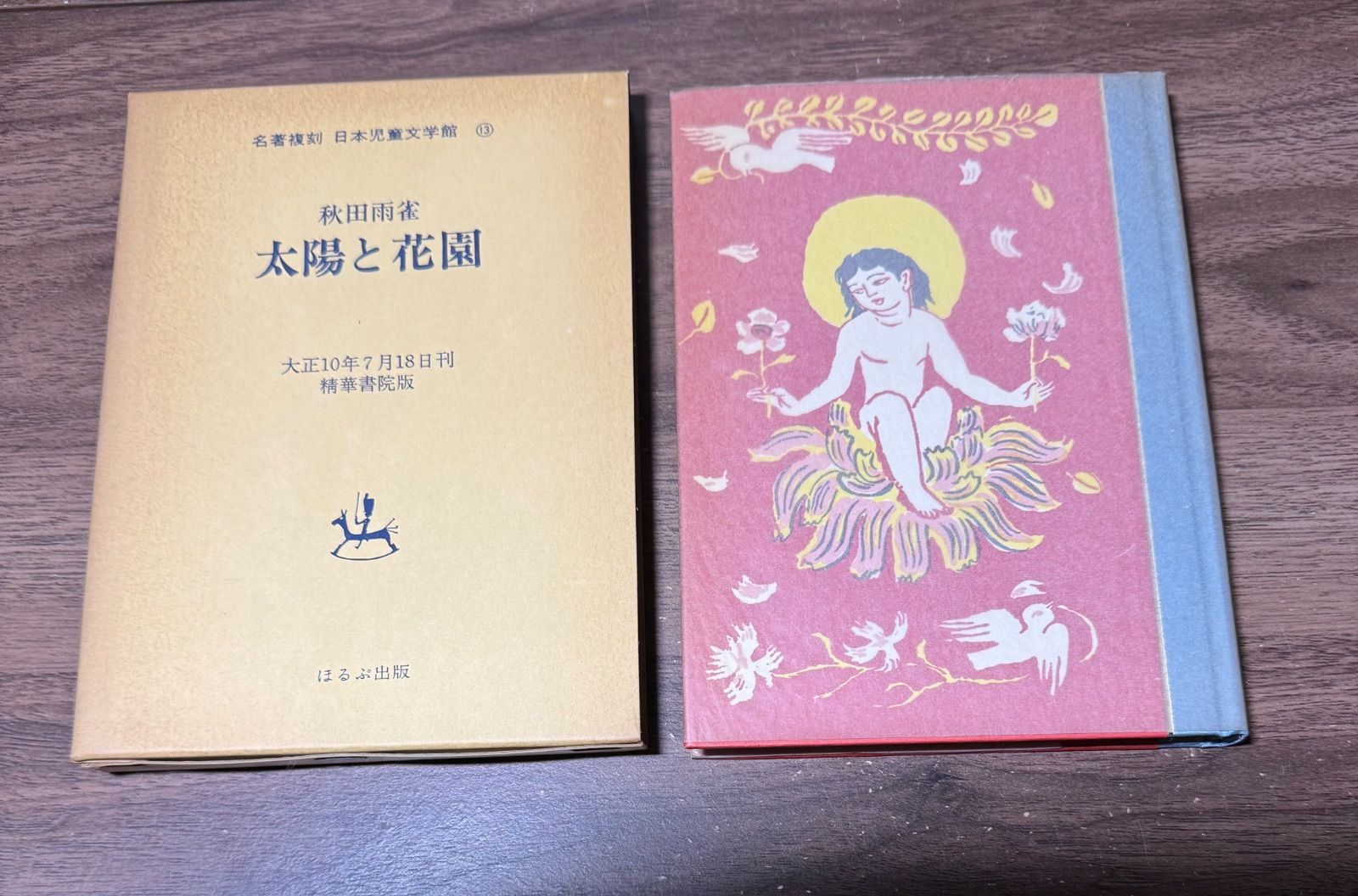 名著復刻 日本児童文学館 太陽と花園 秋田雨雀/著 ほるぷ出版発行