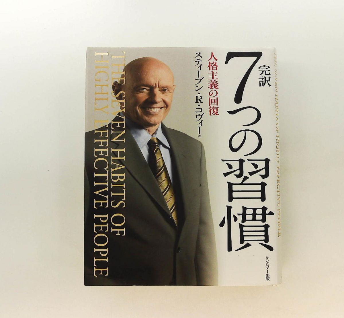 完訳 7つの習慣 人格主義の回復 スティーブン・R.コヴィー FCE（キング