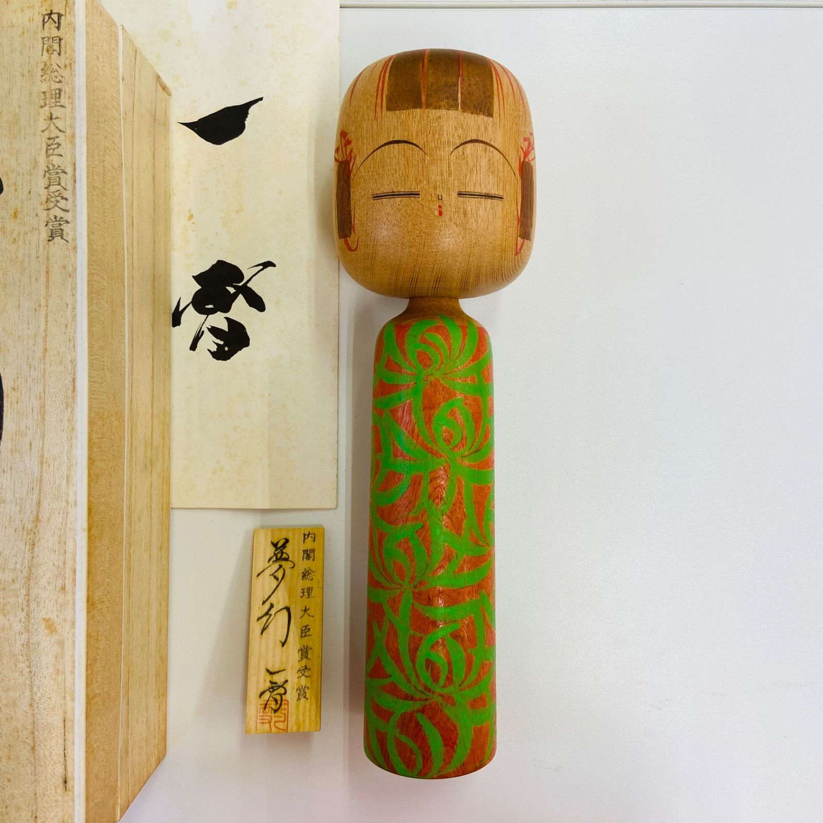 栗林一雪 夢幻 創作こけし 内閣総理大臣賞受賞作品 伝統 工芸 アート