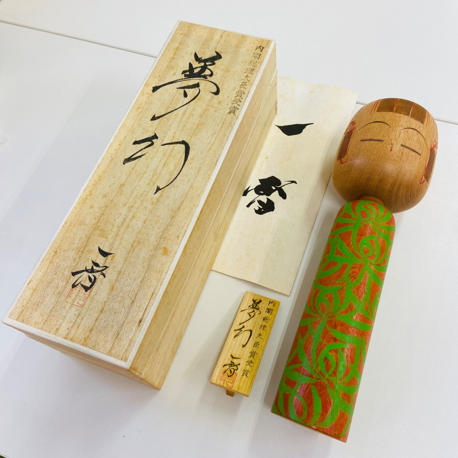 タイムセール】栗林一雪 夢幻 創作こけし 内閣総理大臣賞受賞作品 伝統