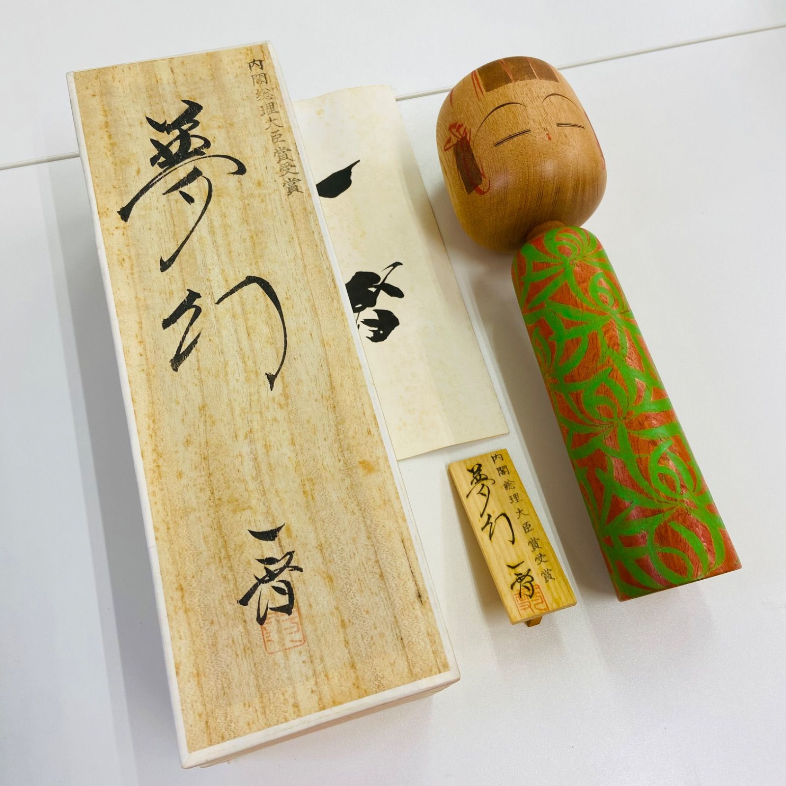 栗林一雪 夢幻 創作こけし 内閣総理大臣賞受賞作品 伝統 工芸 アート