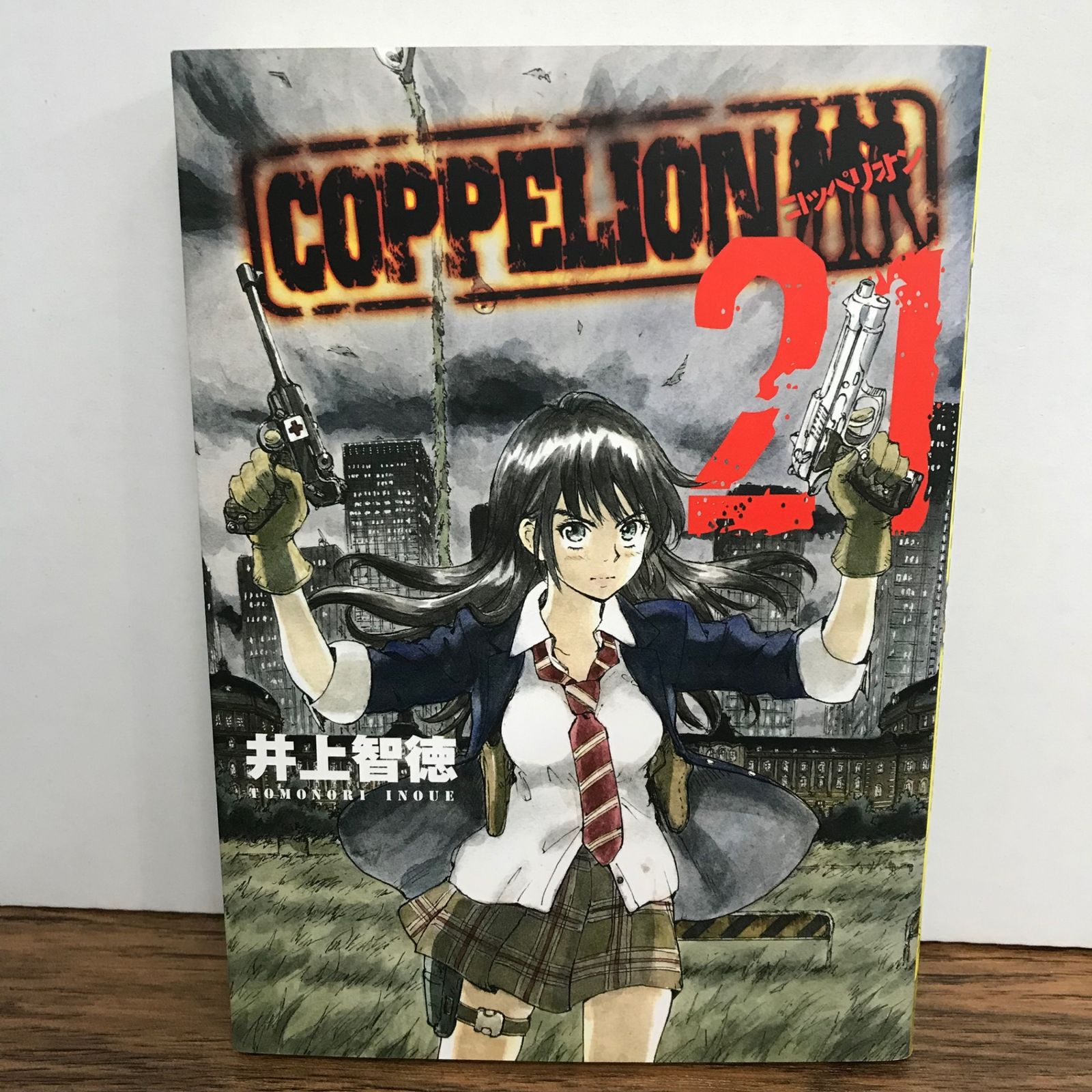 コッペリオン 21巻/井上智徳/GF-0226002957-YP/GF09541 - メルカリ