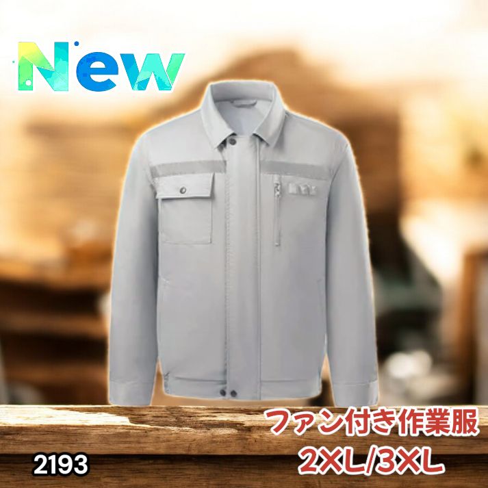 2193 空調ウェア グレー 2XL 3XL ファン付き 作業服 冷却服 空調作業服