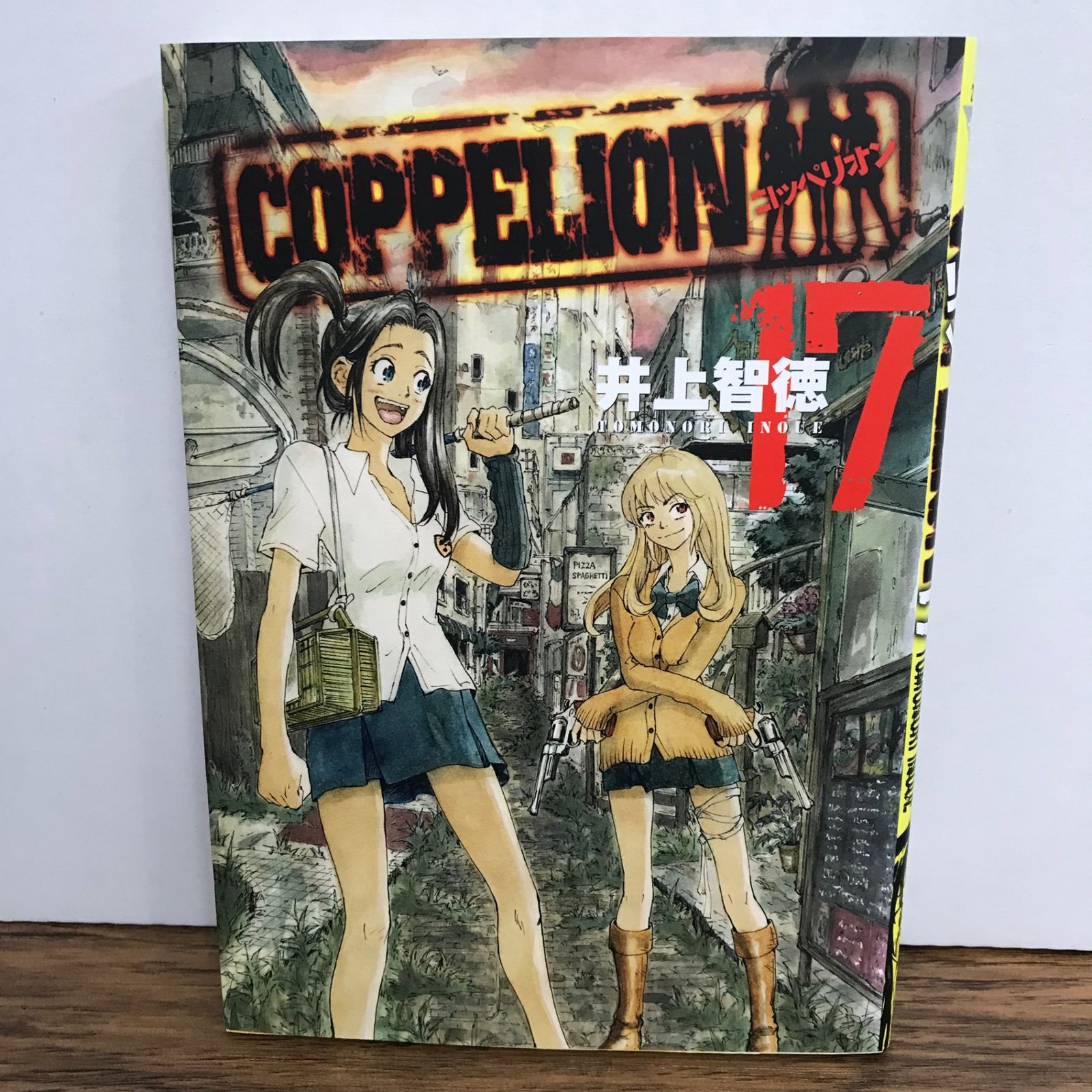 コッペリオン 17巻/井上智徳/GF-0226002960-YP/GF09541 - メルカリ