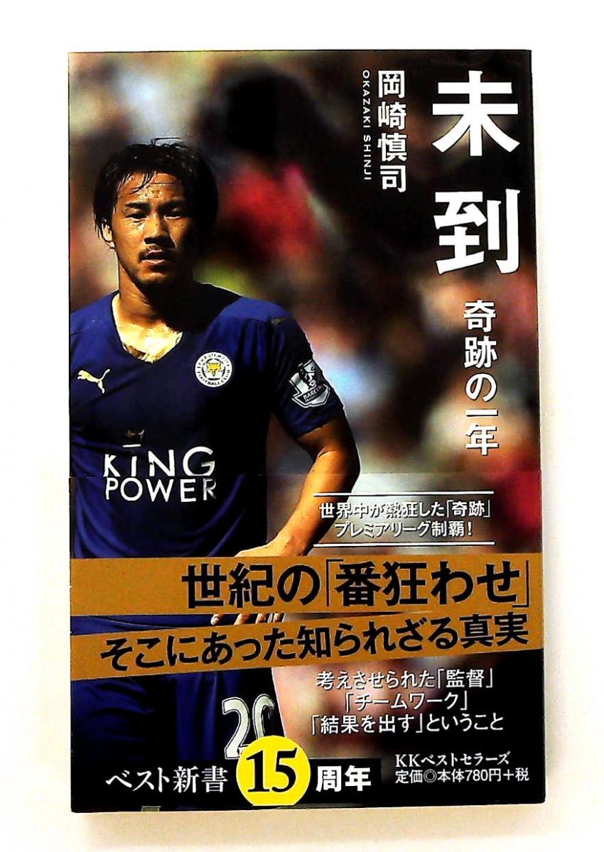 未到 奇跡の一年 文庫 岡崎 慎司 ベストセラーズ - メルカリ