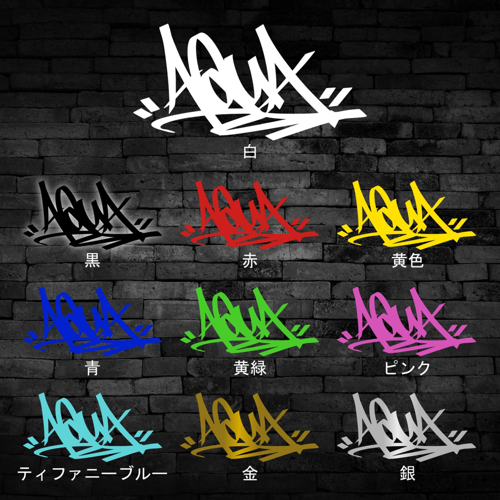 アクア AQUA グラフィティー タギング カッティングステッカー