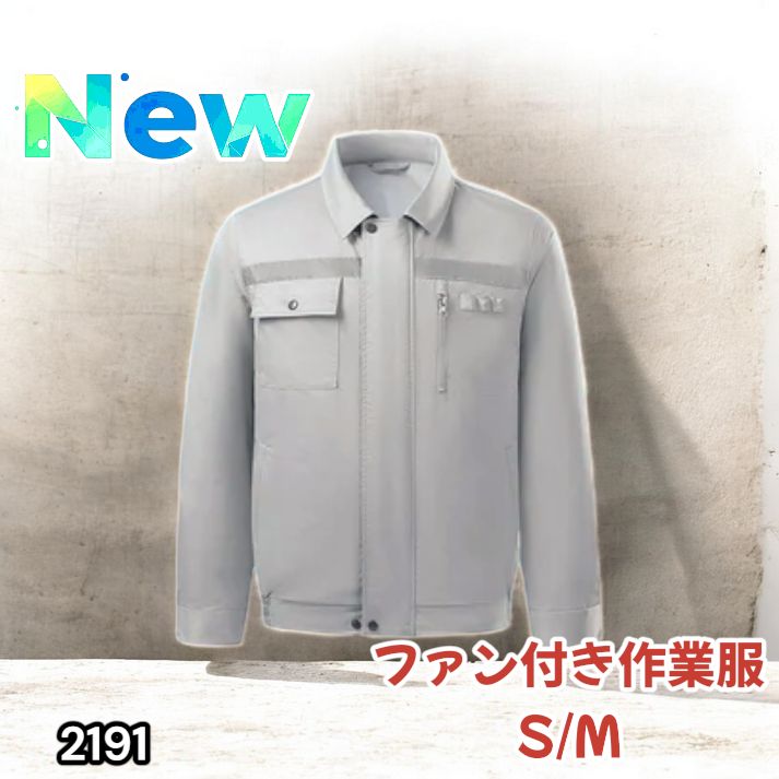 2191 空調ウェア グレー S/M ファン付き 作業服 冷却服 空調作業服