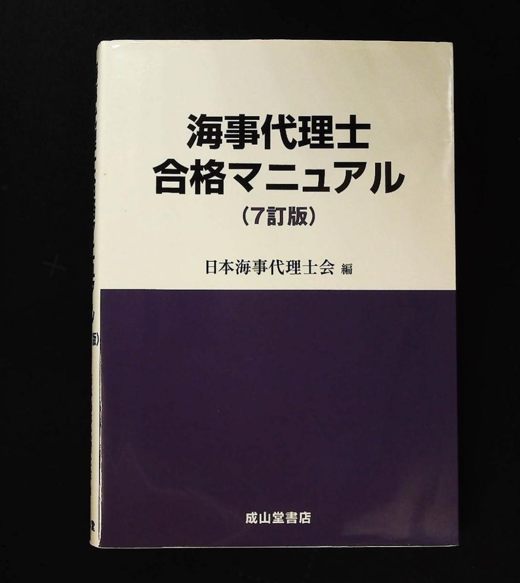 海事代理士合格マニュアル(7訂版)口述試験・合格体験記・受験手引