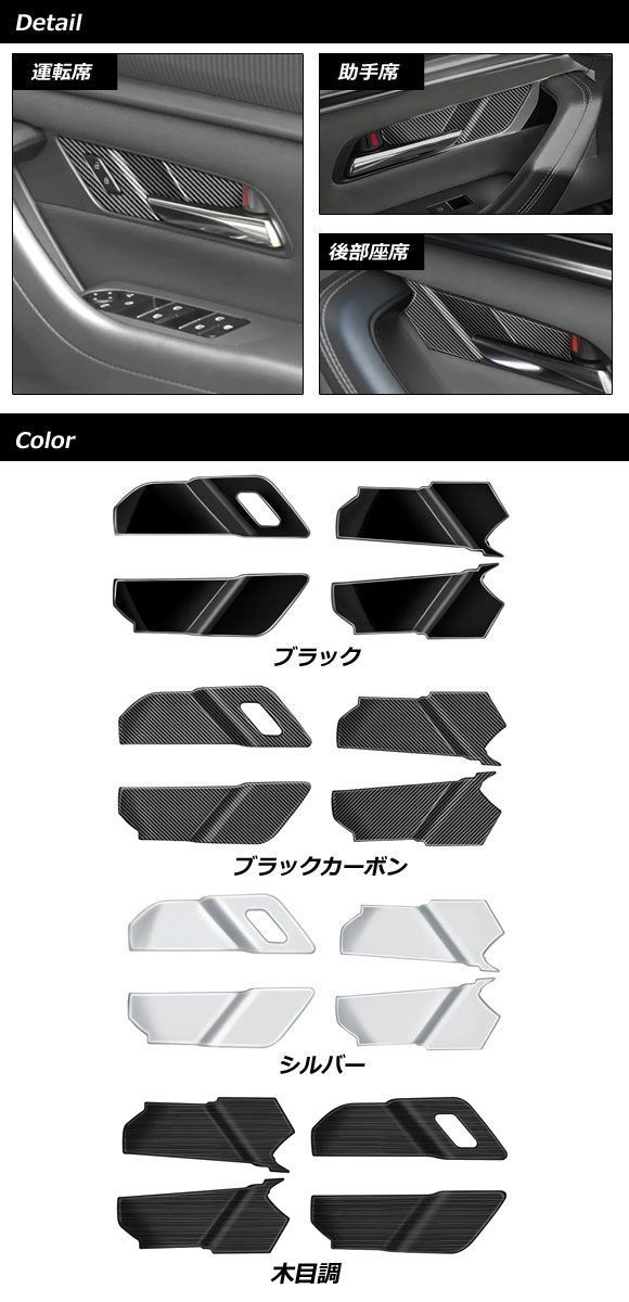 インナードアハンドルパネル マツダ CX-60 KH系 2022年09月～ ブラック ABS製 入数：1セット(4個) AP-IT3563-BK