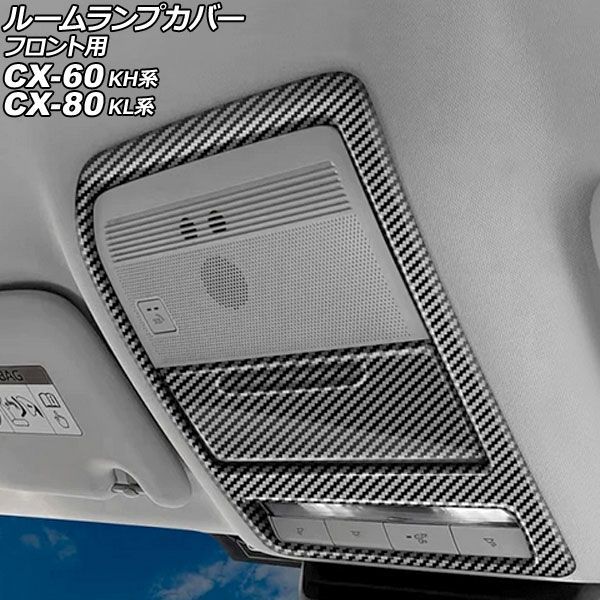 ルームランプカバー フロント用 マツダ CX-60 KH系 パノラマサンルーフ非搭載車用 2022年09月～ ブラックカーボン ABS製 入数：1セット(2個) AP-IT3594-BKC