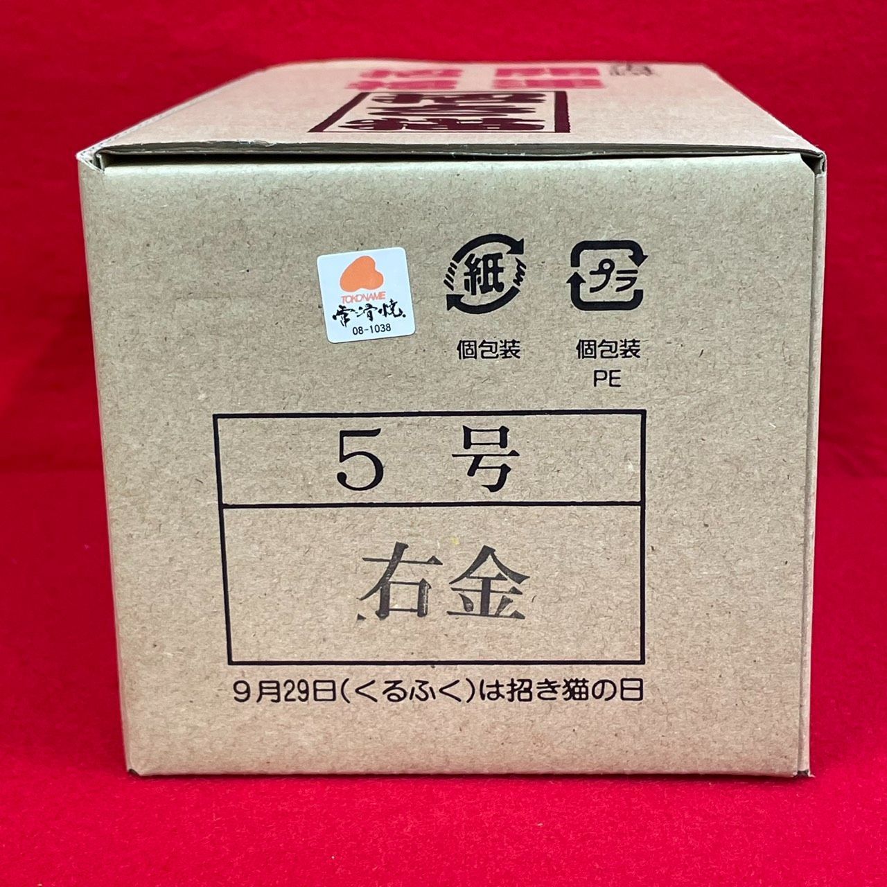 金運招福 送料込