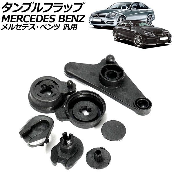 タンブルフラップ 樹脂製 メルセデス・ベンツ 汎用 Cクラス Eクラス Sクラス など 入数：1セット(7個) AP-4T274