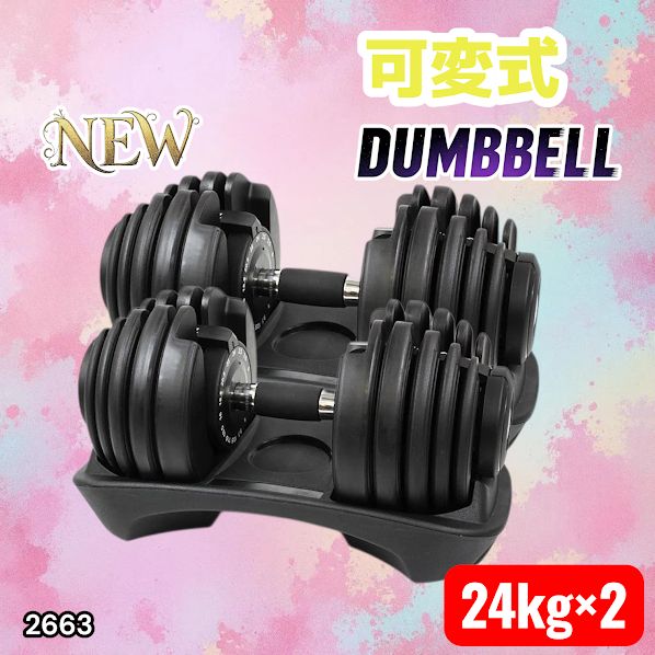 2663 可変式 アジャスタブル ダンベル 24kg 2個セット 1秒で重量変化