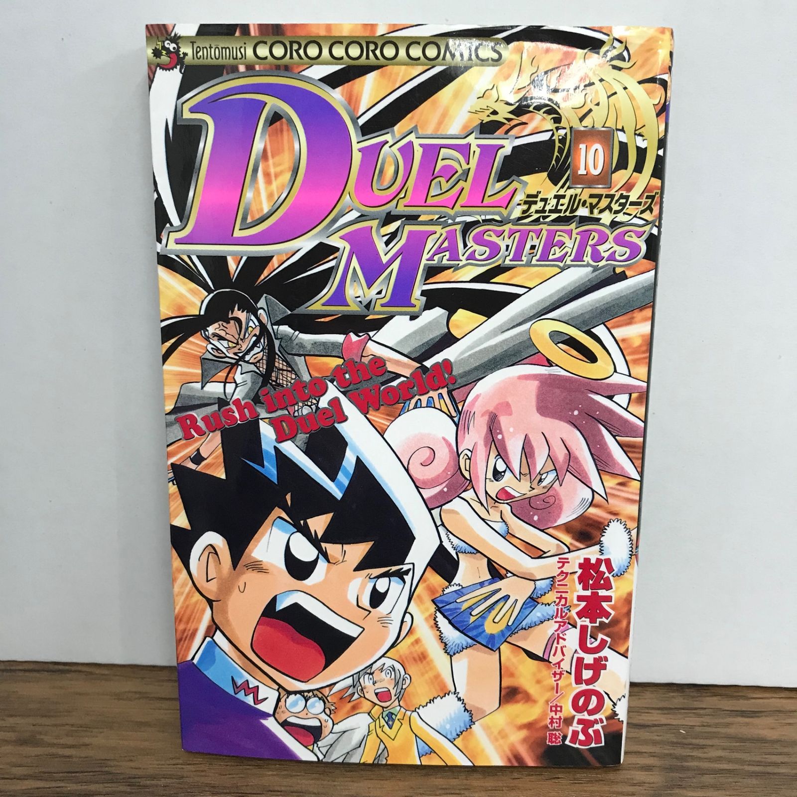 デュエル・マスターズ 10巻/松本しげのぶ/GF-0226002966-YP/GF09541