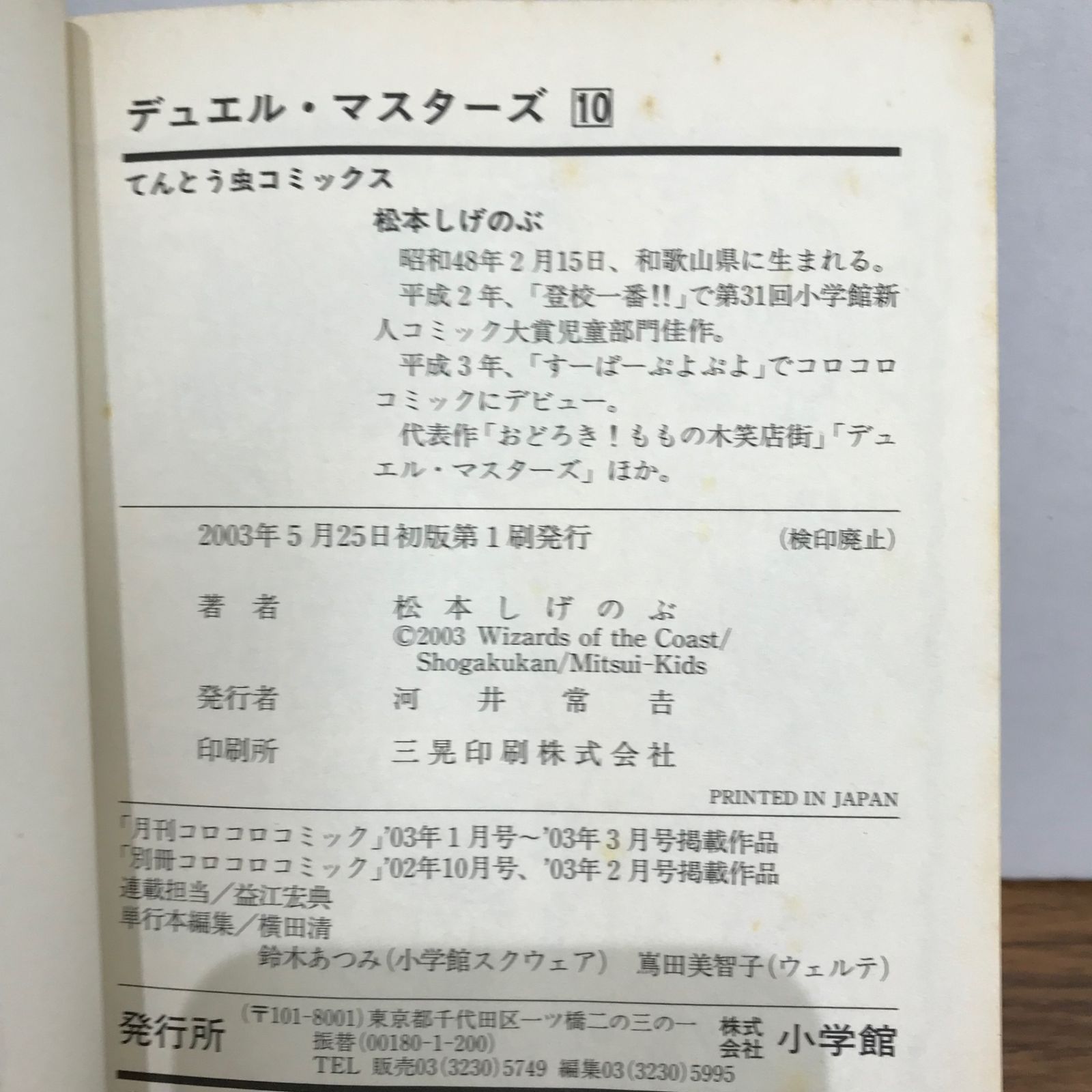 デュエル・マスターズ 10巻/松本しげのぶ/GF-0226002966-YP/GF09541