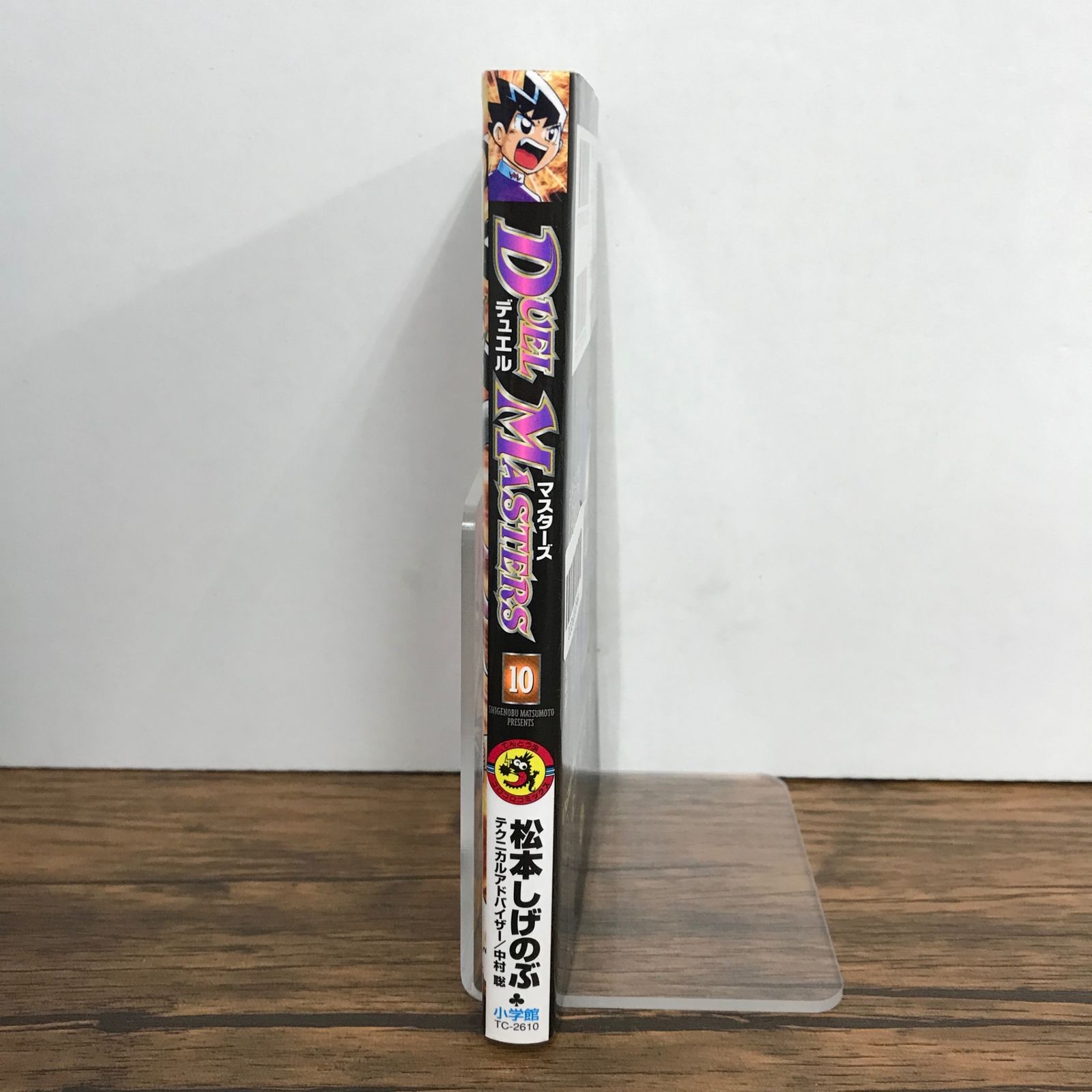 デュエル・マスターズ 10巻/松本しげのぶ/GF-0226002966-YP/GF09541