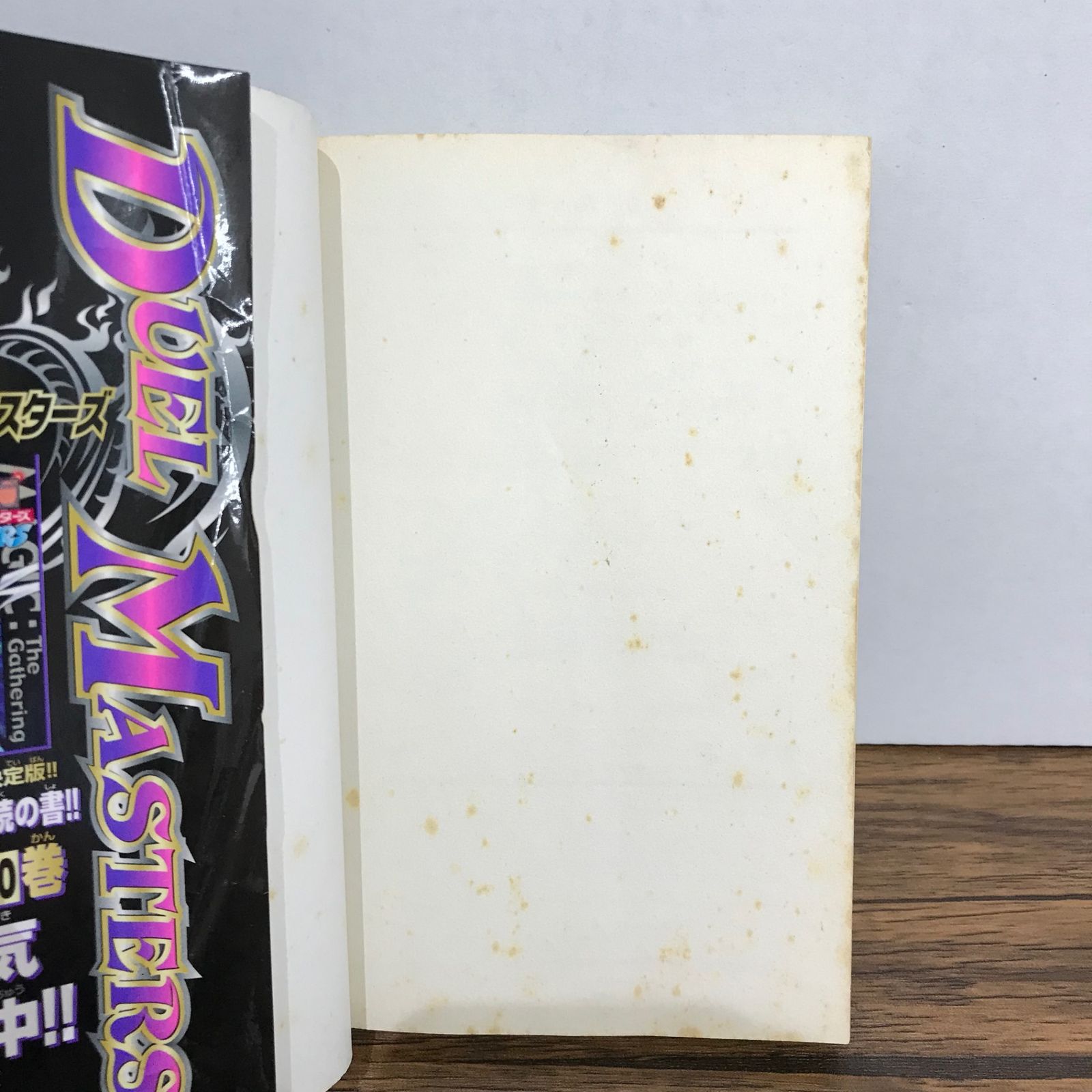 デュエル・マスターズ 10巻/松本しげのぶ/GF-0226002966-YP/GF09541