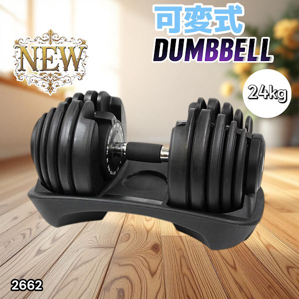 2662 可変式 アジャスタブル ダンベル 24kg 単品 1秒で重量変化 15段階