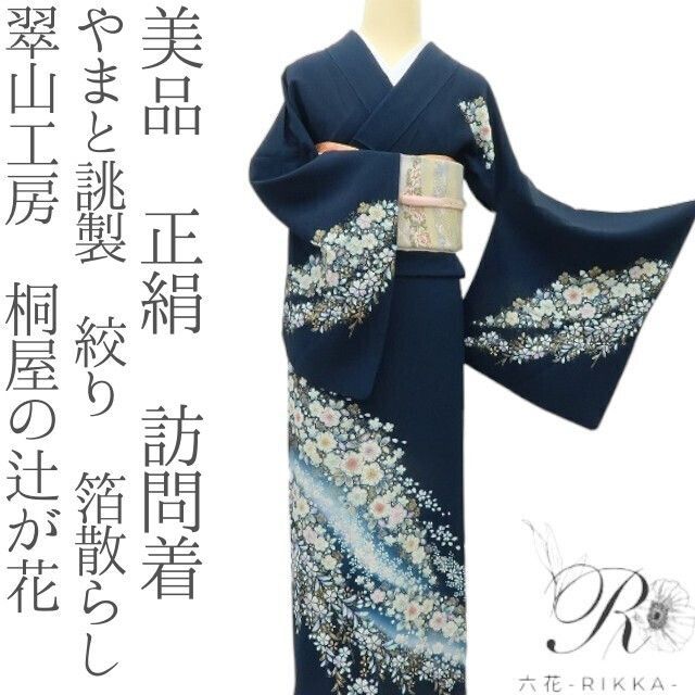 六花-RIKKA- 美品 正絹 やまと誂製 翠山工房 桐屋の辻が花 絞り 箔