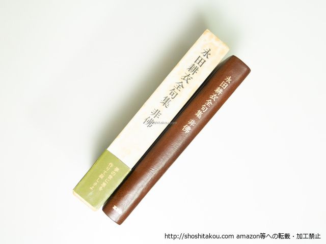 永田耕衣全句集 非佛/永田耕衣/冥草舎*39524 - メルカリ