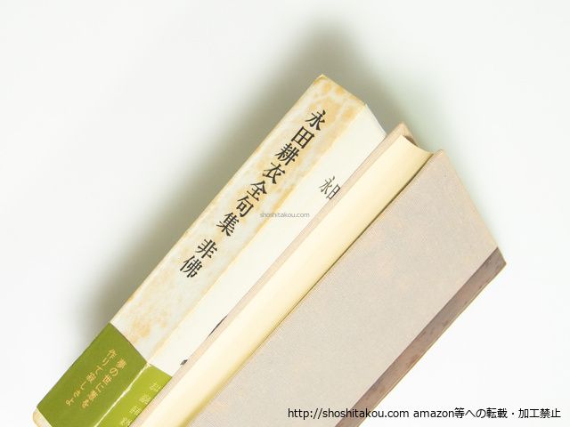 永田耕衣全句集 非佛/永田耕衣/冥草舎*39524 - メルカリ