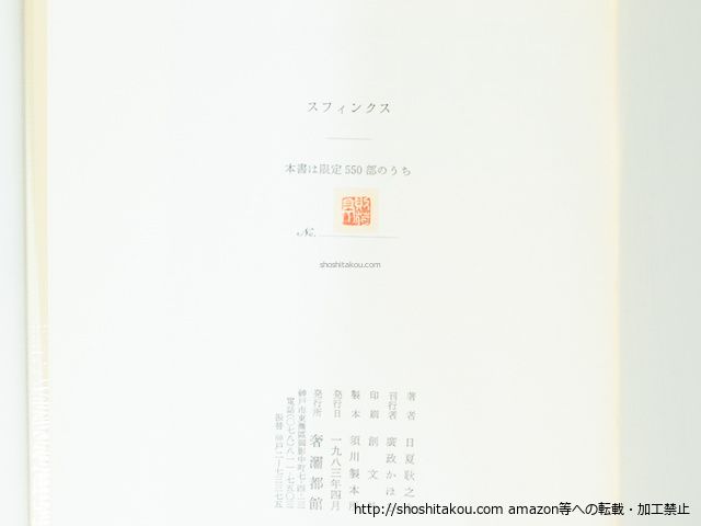スフィンクス THE SPHINX 限定550部/ワイルド アラステア挿絵 日夏