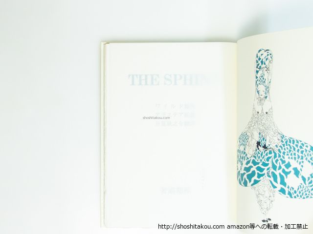 スフィンクス THE SPHINX 限定550部/ワイルド アラステア挿絵 日夏