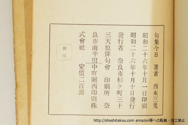 西東三鬼第一句集『旗』【昭和15年】希少 西東三鬼第一句集『旗』【昭和15年】希少