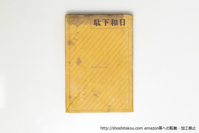 日和下駄 初版/永井荷風/籾山書店*39608 - メルカリ