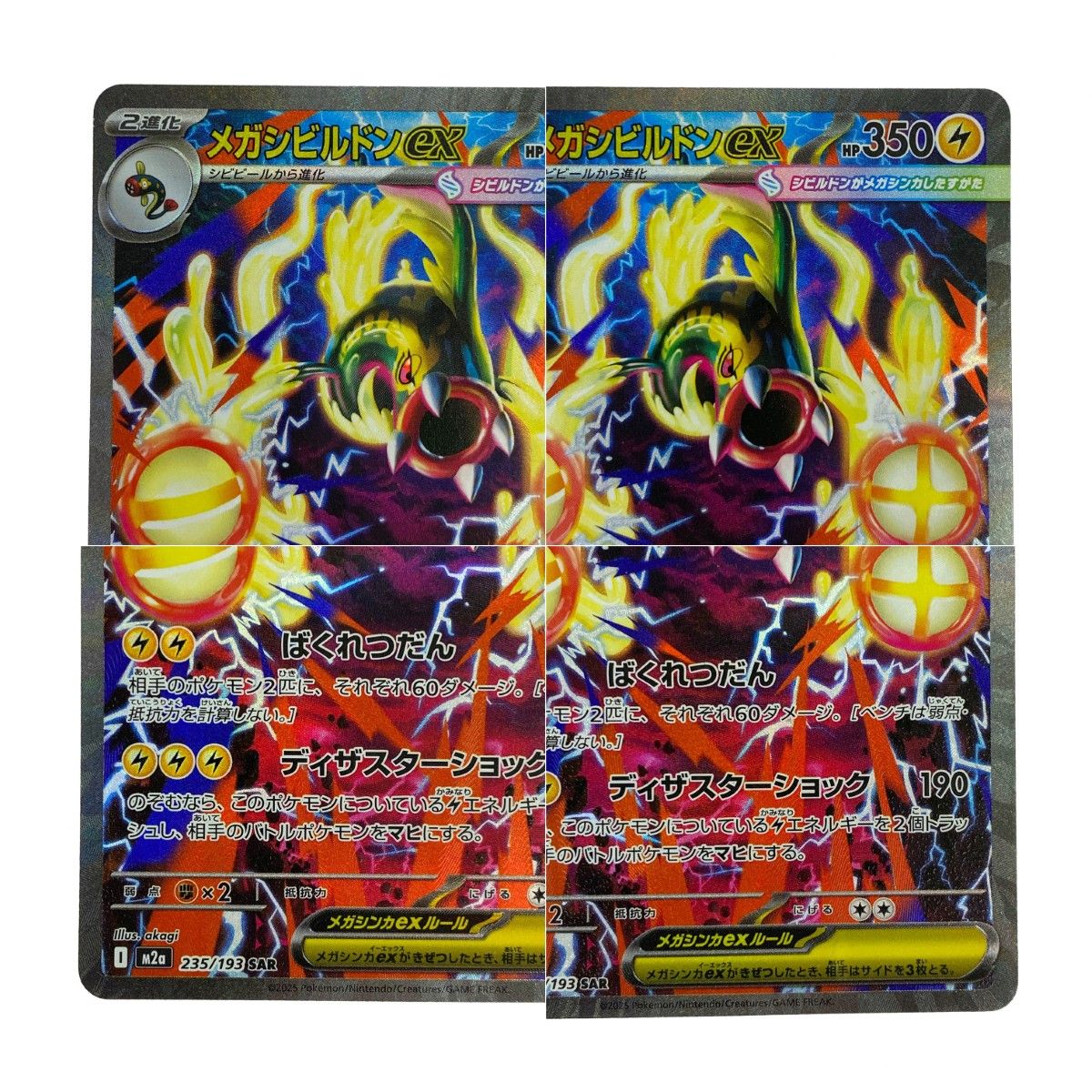 ポケモンカード メガシビルドンex SAR m2a 235/193 2枚セット ポケカ