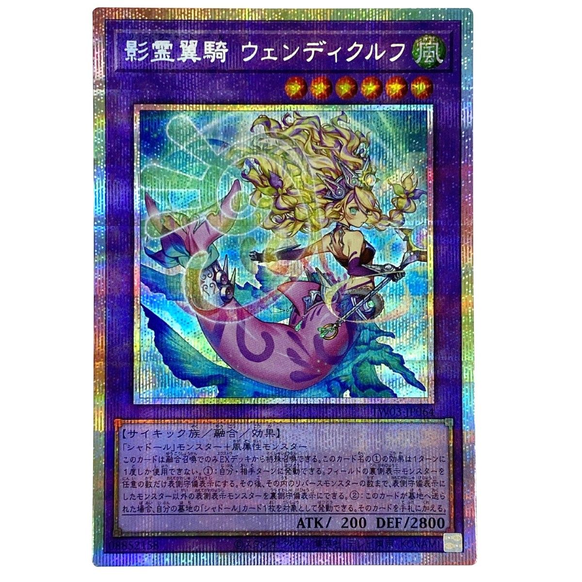 遊戯王 影霊翼騎 ウェンディクルフ プリズマティックシークレットレア