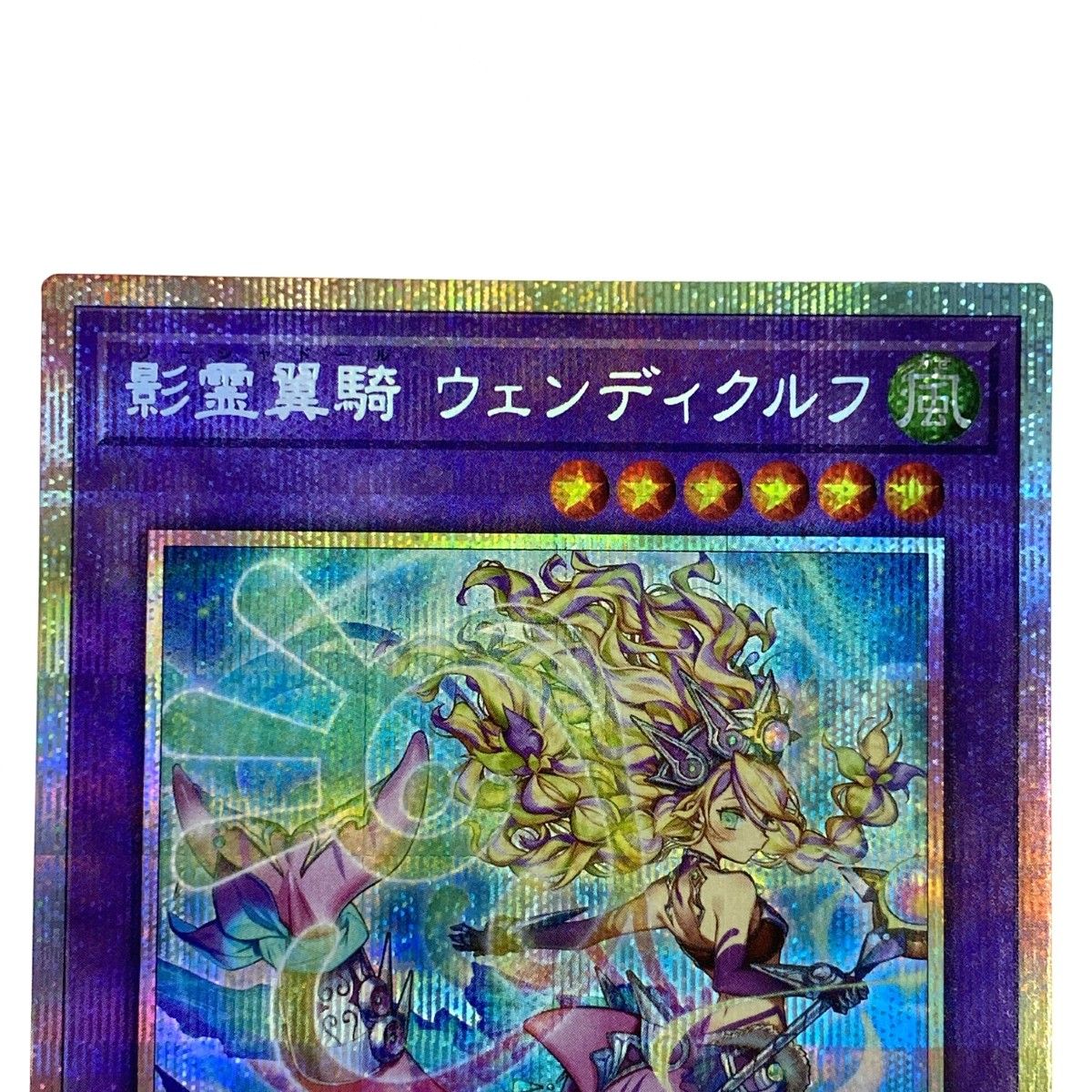 遊戯王 影霊翼騎 ウェンディクルフ プリズマティックシークレットレア