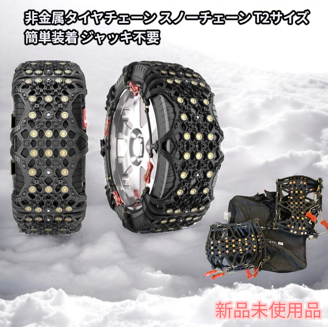 新品未使用】非金属タイヤチェーン スノーチェーン T2サイズ 簡単装着 