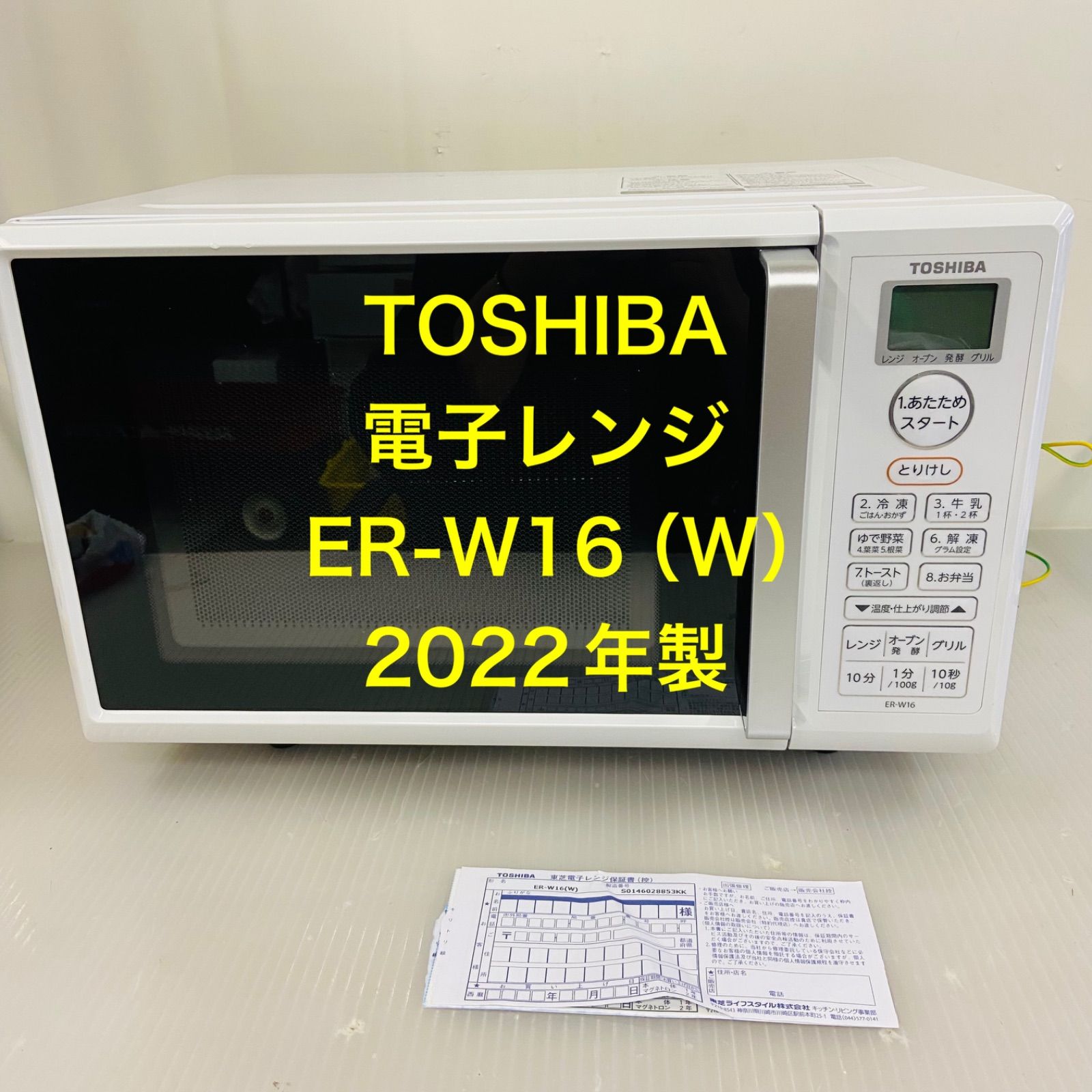 1r9.TOSHIBA 電子レンジ ER-W16（W）2022年製 - メルカリ