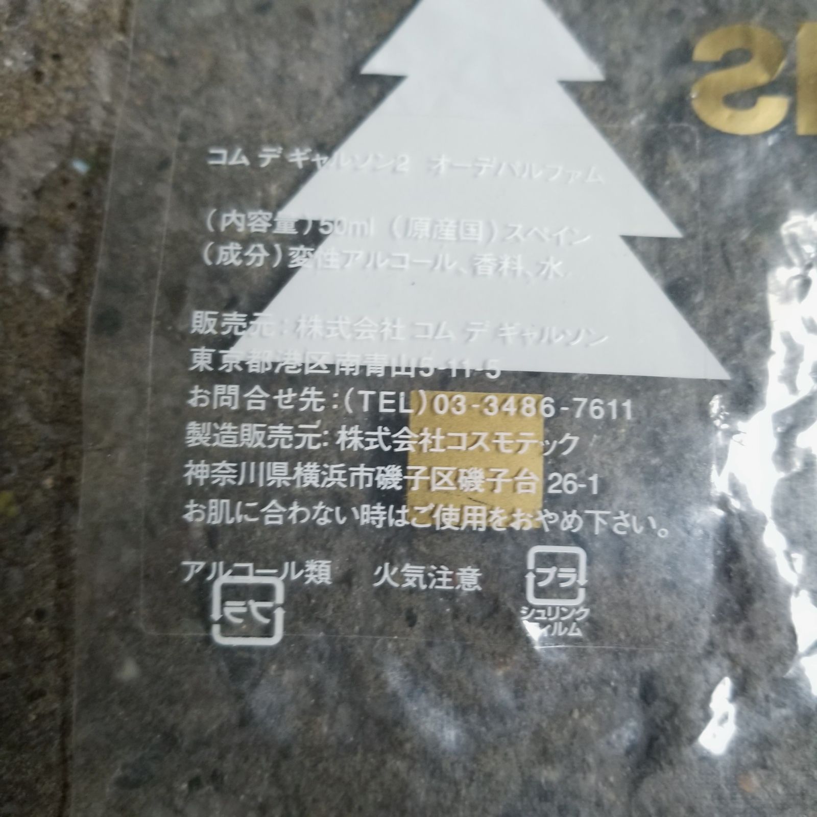 COMME des GARCONS PARFUMS 2005 X'mas MADE with LOVE COMME des