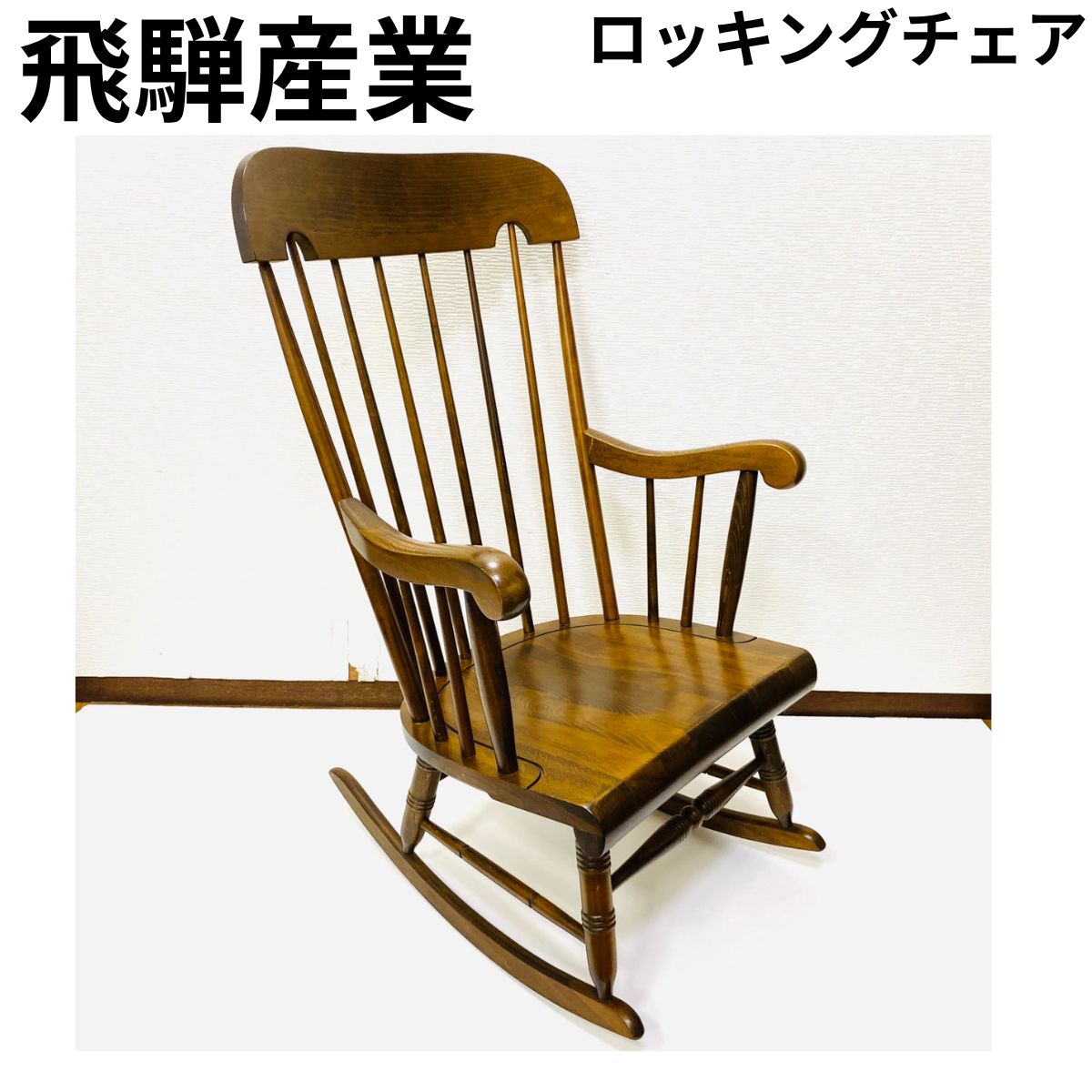 飛騨産業キツツキマーク木製ロッキングチェア ブラウン 飛騨産業 キツツキマーク ロッキングチェア 木製 椅子 揺り椅子