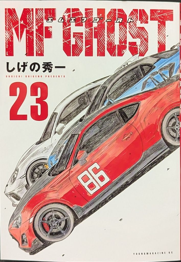 講談社 ヤンマガKCスペシャル しげの秀一 MFゴースト 23 - メルカリ