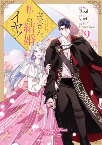 お父さん、私この結婚イヤです！（9） (カラフルハピネス)／Roal、yuri
