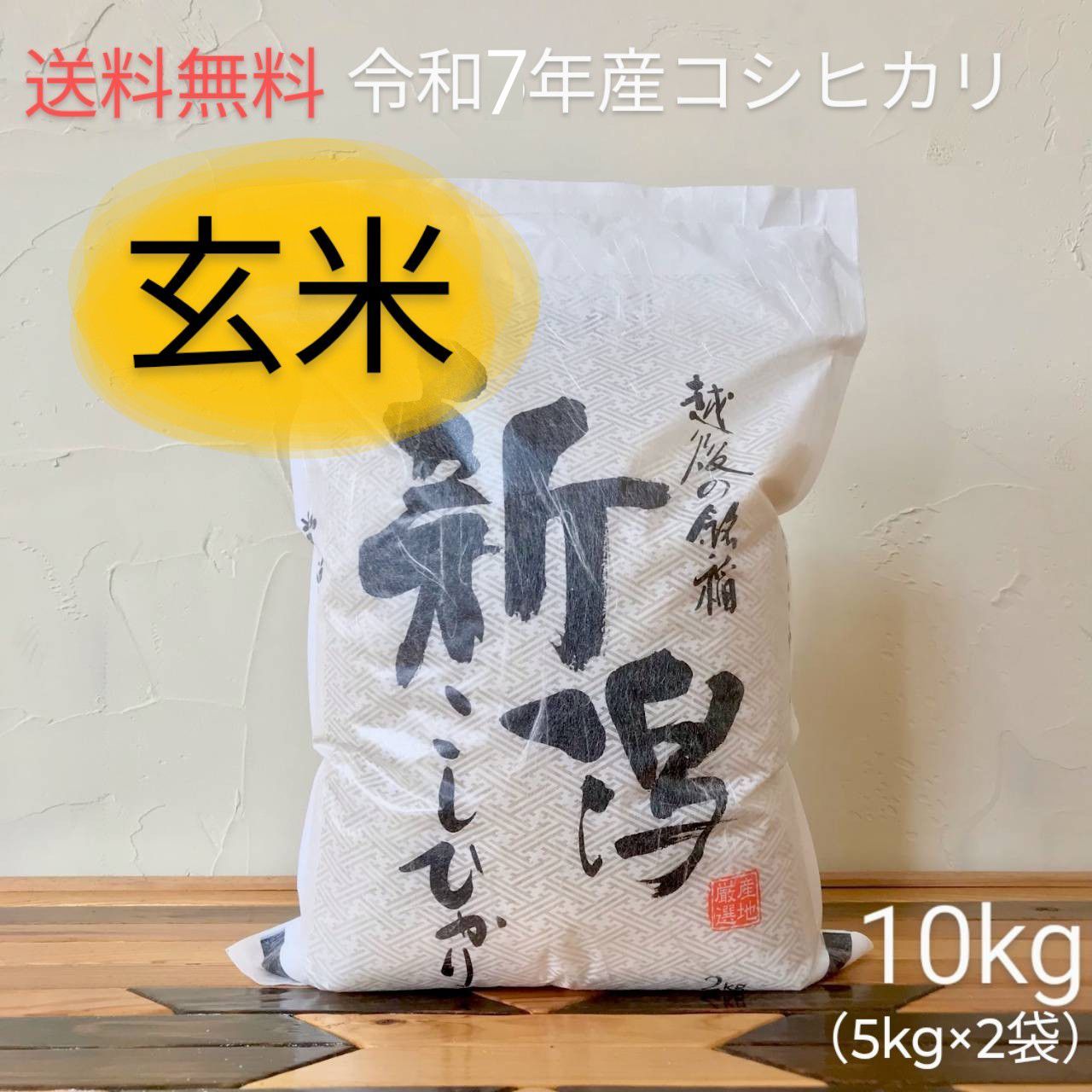 令和7年新潟県産コシヒカリ玄米10kg 送料無料 - メルカリ