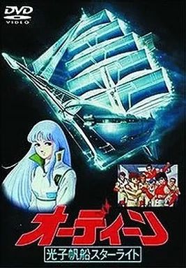 中古】アニメDVD オーディーン光子帆船スターライト - メルカリ