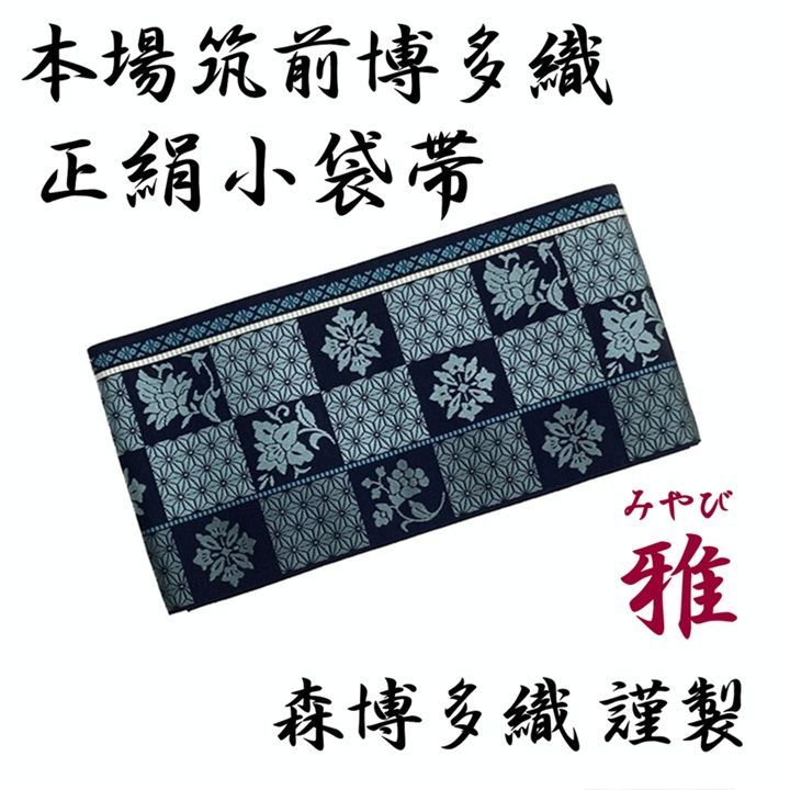 新品 未使用品 博多織 半幅帯 雅 リバーシブル 長さ/3m78cm 森博多織