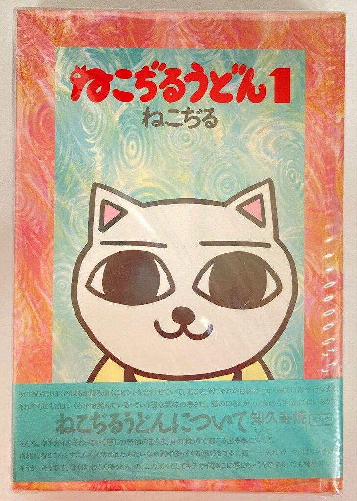 青林堂 ねこぢる ねこぢるうどん 全2巻(帯付) 帯付セット - メルカリ