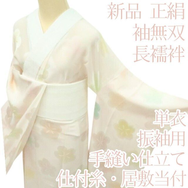 百華❀Y4411◇新品 単衣 正絹 袖無双 仕付け糸・居敷当て付 手縫い