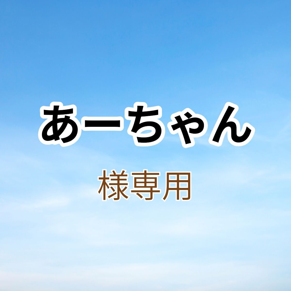 あーちゃんさん、専用です。 【公式通販】