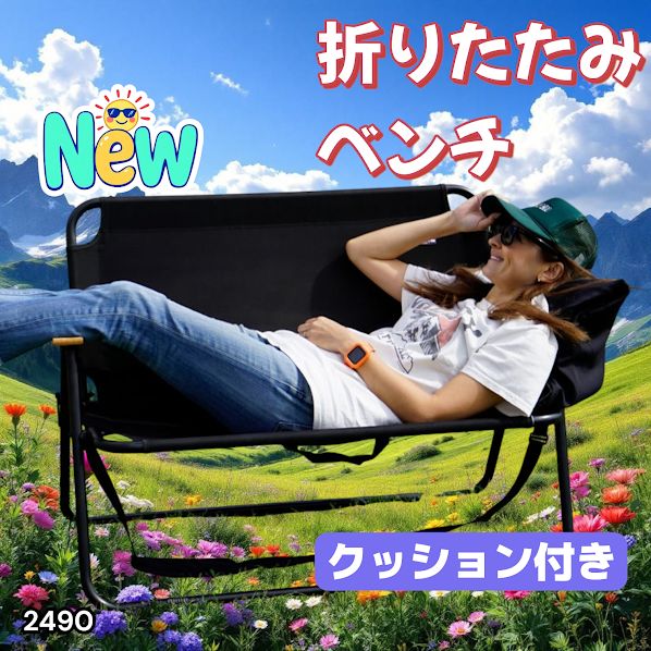 2490 折りたたみ ベンチ 3秒で設置可能 コンパクト 持ち運び