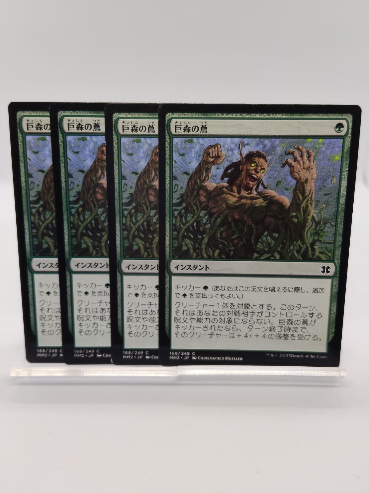 MTG】巨森の蔦 4枚 モダンマスターズ2015 日本語 - メルカリ