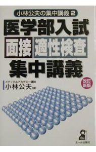 医学部入試面接適性検査集中講義／小林公夫 - メルカリ