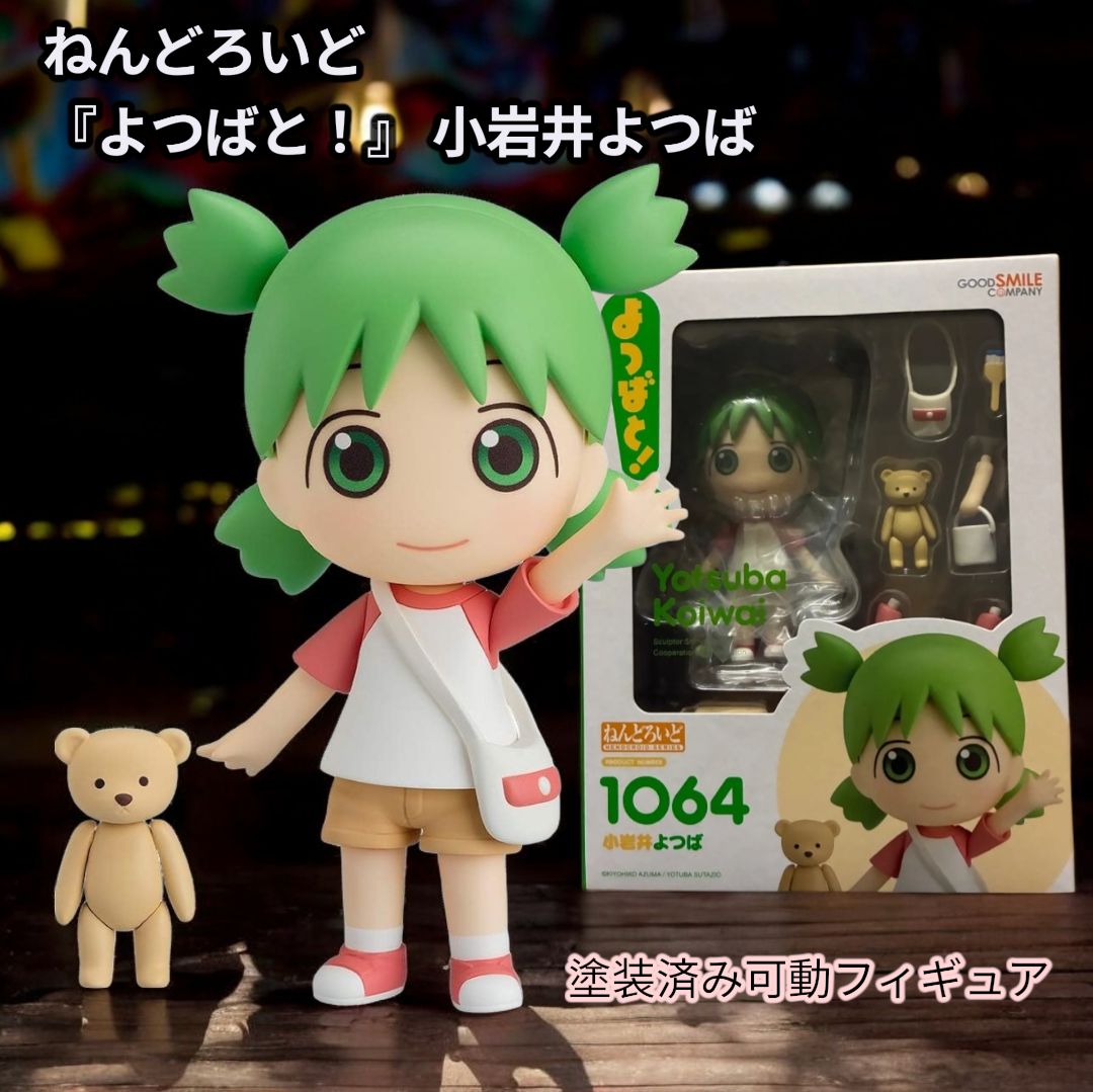 ねんどろいど 小粋よつば 1064 ねんどろいど よつばと！ 小岩井よつば